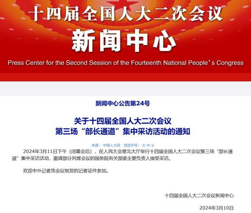 十四屆全國人大二次會議第三場部長通道集中采訪活動安排