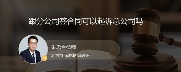 分公司簽約責任的歸屬 能否起訴總公司？